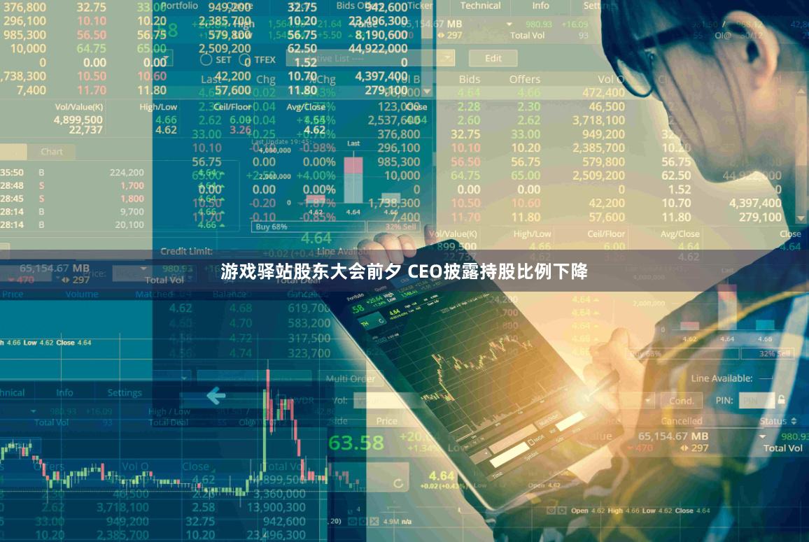 游戏驿站股东大会前夕 CEO披露持股比例下降