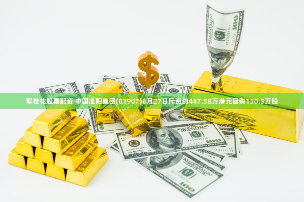 攀枝花股票配资 中国旭阳集团(01907)6月27日斥资约447.58万港元回购150.5万股