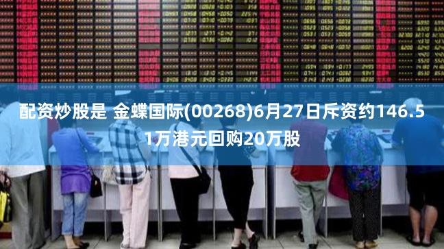 配资炒股是 金蝶国际(00268)6月27日斥资约146.51万港元回购20万股