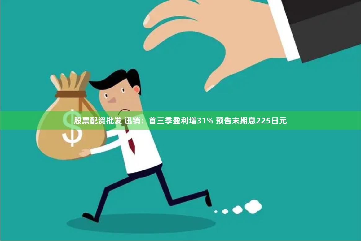 股票配资批发 迅销：首三季盈利增31% 预告末期息225日元