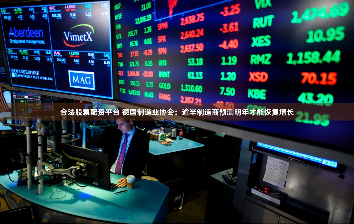 合法股票配资平台 德国制造业协会：逾半制造商预测明年才能恢复增长