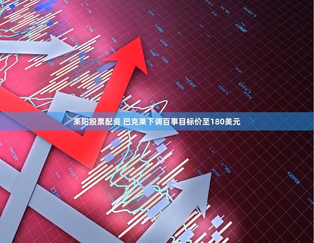 耒阳股票配资 巴克莱下调百事目标价至180美元