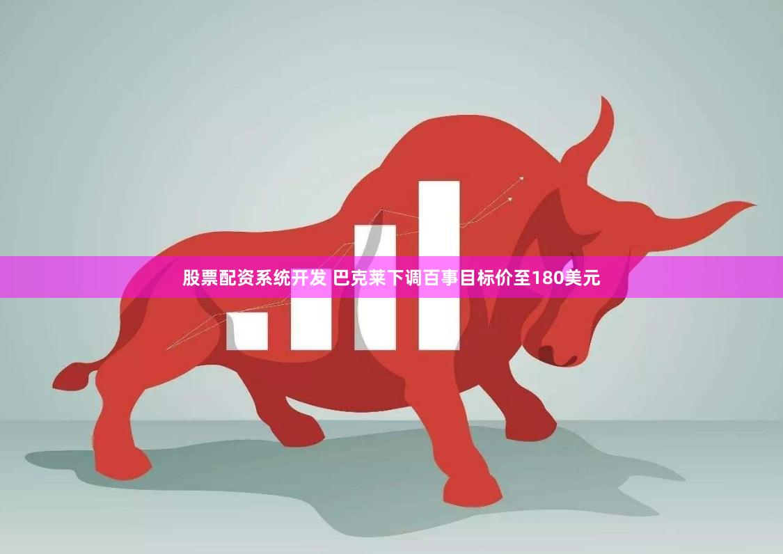 股票配资系统开发 巴克莱下调百事目标价至180美元