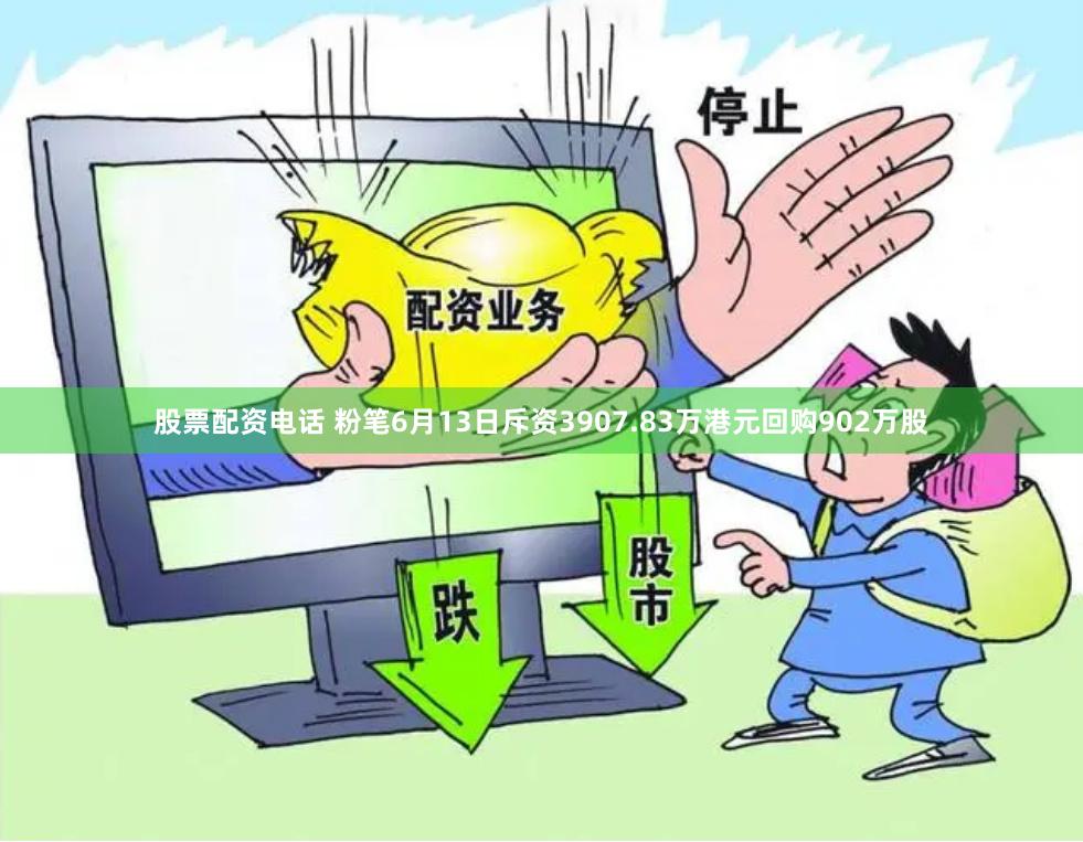 股票配资电话 粉笔6月13日斥资3907.83万港元回购902万股