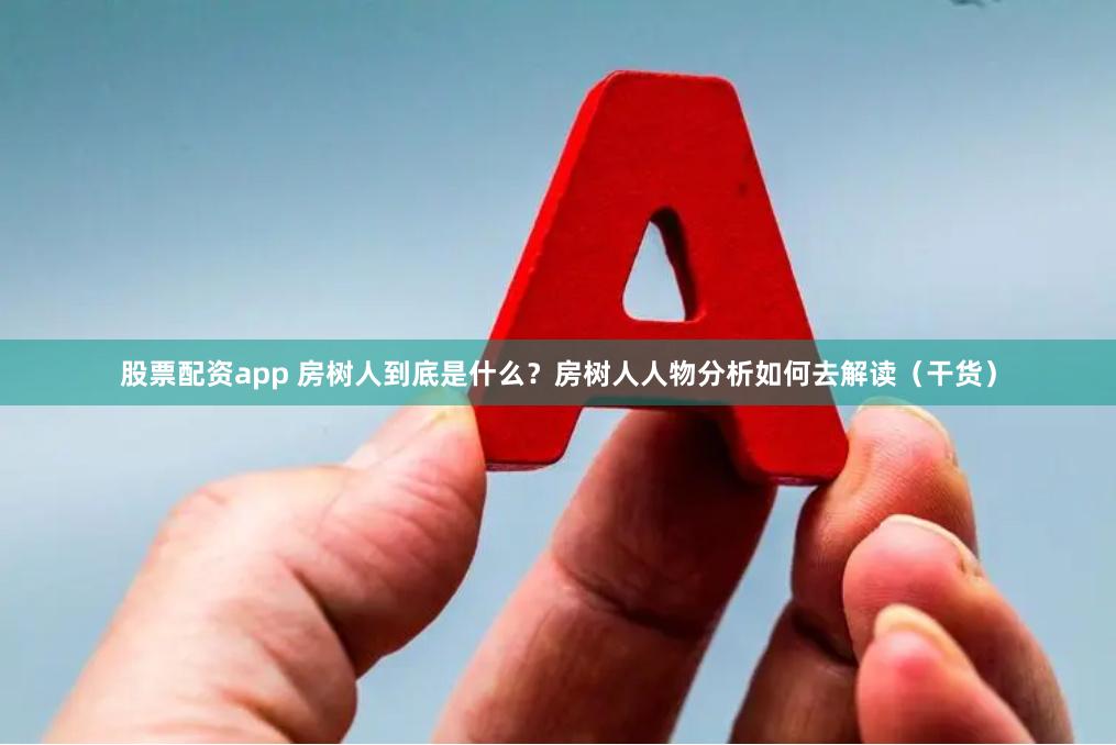 股票配资app 房树人到底是什么？房树人人物分析如何去解读（干货）