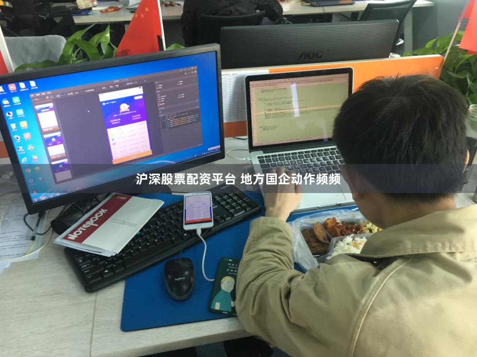 沪深股票配资平台 地方国企动作频频