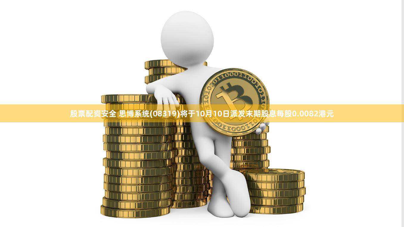股票配资安全 思博系统(08319)将于10月10日派发末期股息每股0.0082港元