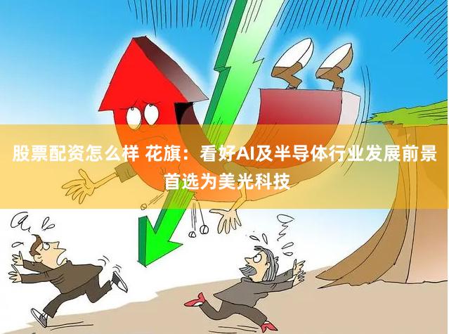 股票配资怎么样 花旗：看好AI及半导体行业发展前景 首选为美光科技