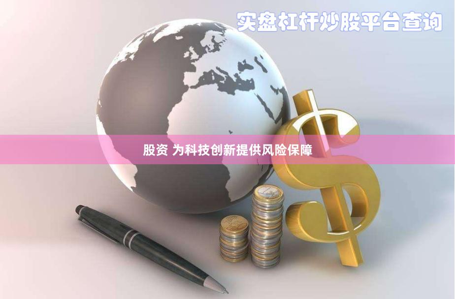 股资 为科技创新提供风险保障