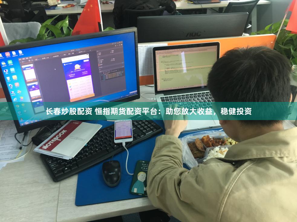 长春炒股配资 恒指期货配资平台：助您放大收益，稳健投资