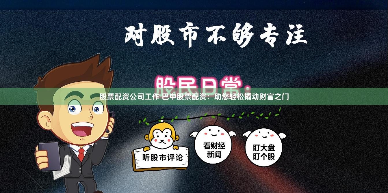 股票配资公司工作 巴中股票配资：助您轻松撬动财富之门