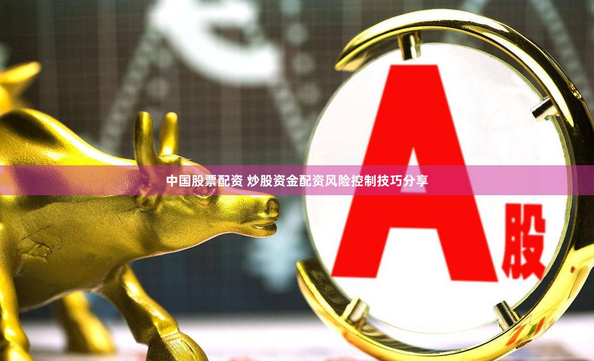中国股票配资 炒股资金配资风险控制技巧分享